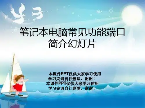 笔记本电脑常见功能端口简介幻灯片