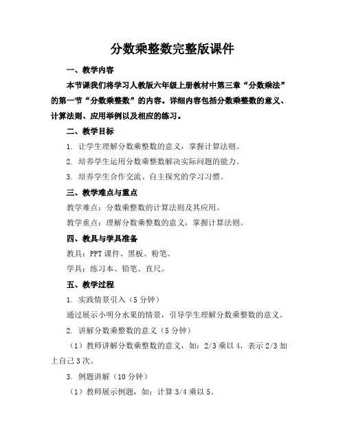 分数乘整数完整版课件