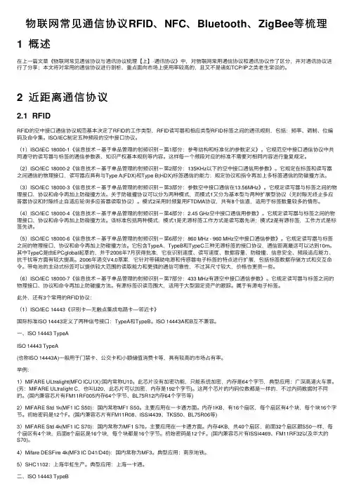 物联网常见通信协议RFID、NFC、Bluetooth、ZigBee等梳理