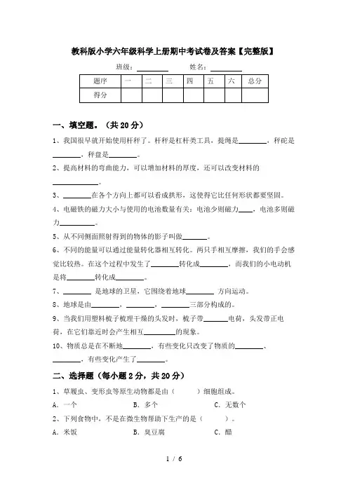 教科版小学六年级科学上册期中考试卷及答案【完整版】