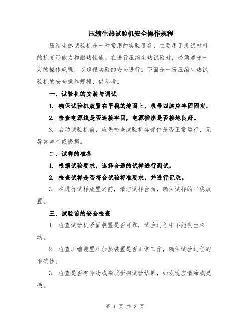 压缩生热试验机安全操作规程