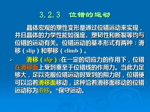 2010032第三章 晶体缺陷运动 (五)