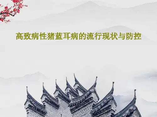 高致病性猪蓝耳病的流行现状与防控共45页文档