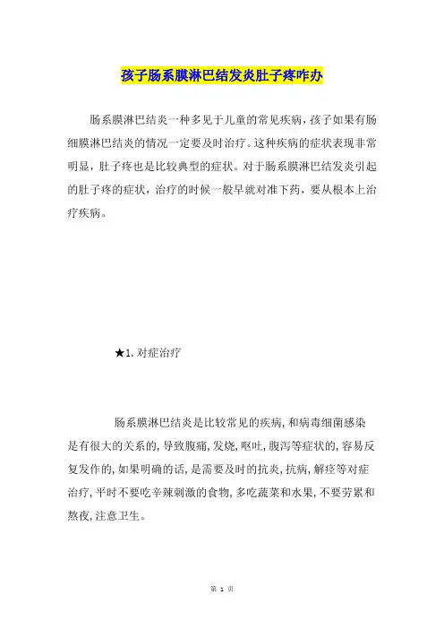 孩子肠系膜淋巴结发炎肚子疼咋办