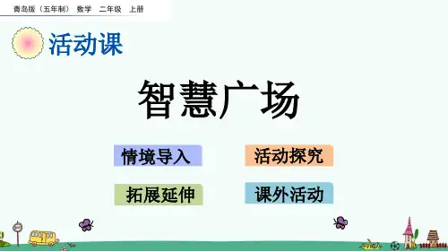 青岛版(五四制)二年级数学上册第二单元《智慧广场》课件