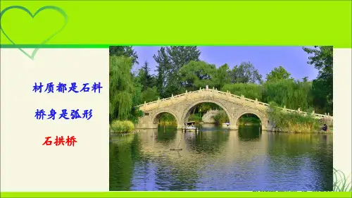 人教部编版八年级语文上册《中国石拱桥》示范教学课件