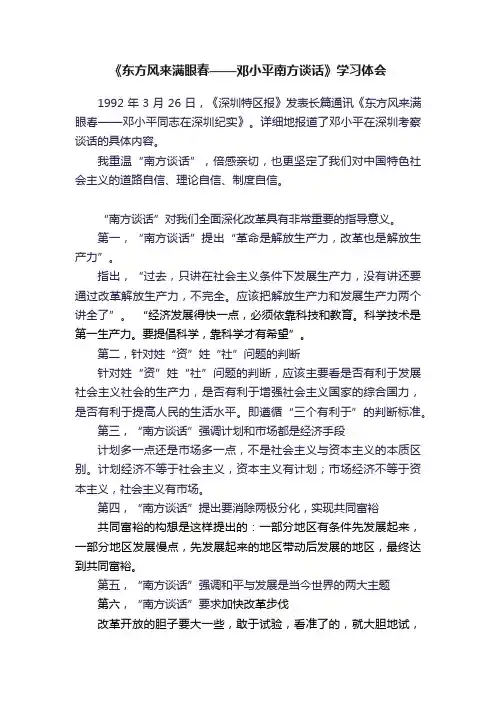 《东方风来满眼春——邓小平南方谈话》学习体会