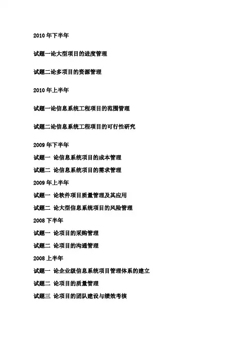 信息系统项目管理师考试历年论文试题