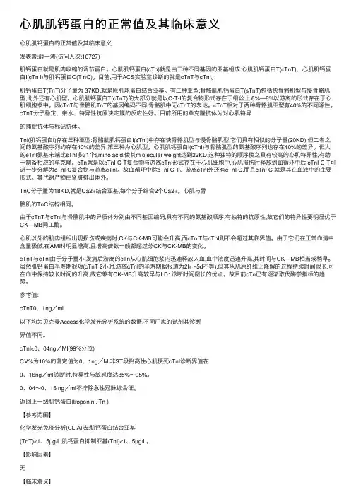 心肌肌钙蛋白的正常值及其临床意义