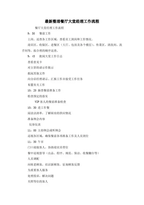 最新整理餐厅大堂经理工作流程.docx