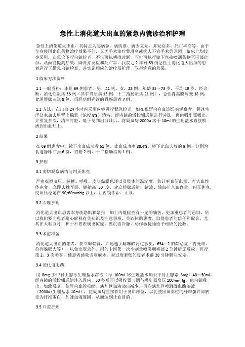 急性上消化道大出血的紧急内镜诊治和护理