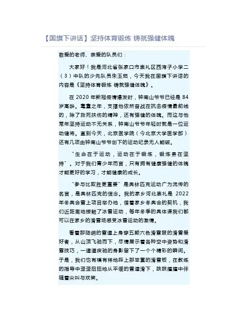 【国旗下讲话】坚持体育锻炼铸就强健体魄
