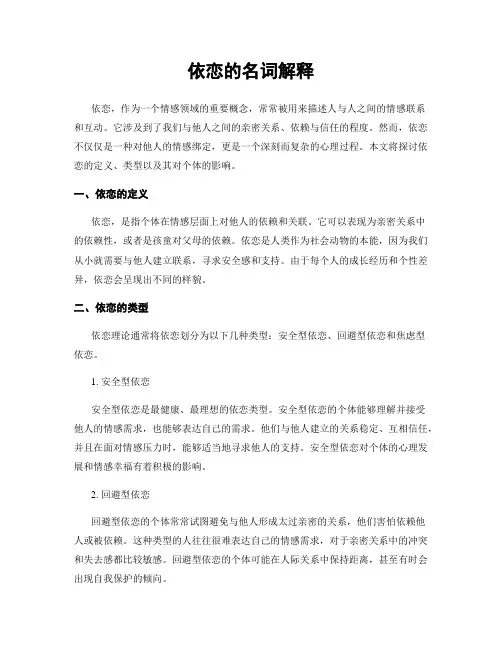 依恋的名词解释