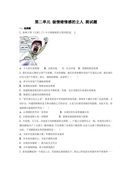 第二单元 做情绪情感的主人 测试题-部编版道德与法治七年级下册 (1)