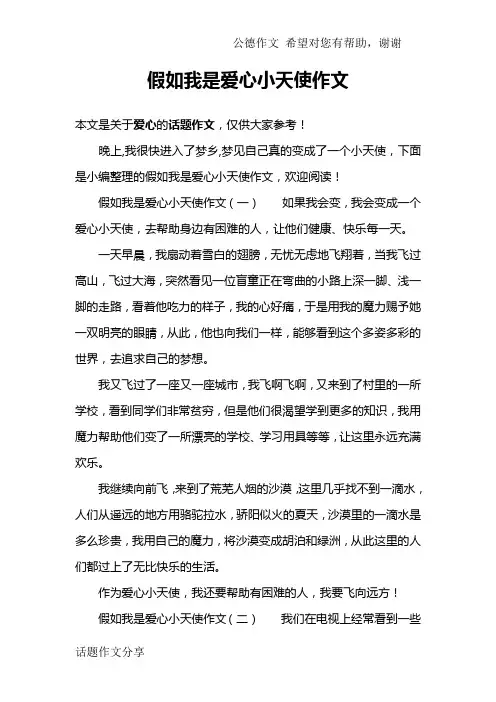 假如我是爱心小天使作文