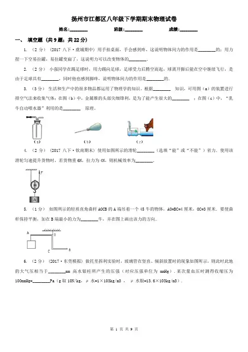 扬州市江都区八年级下学期期末物理试卷   