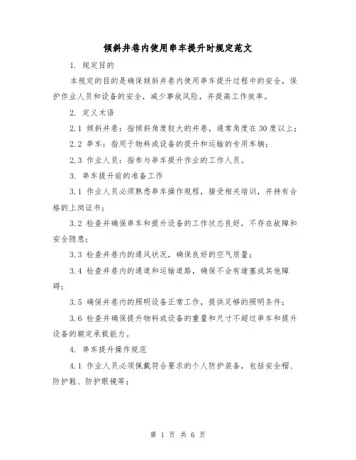 倾斜井巷内使用串车提升时规定范文(3篇)