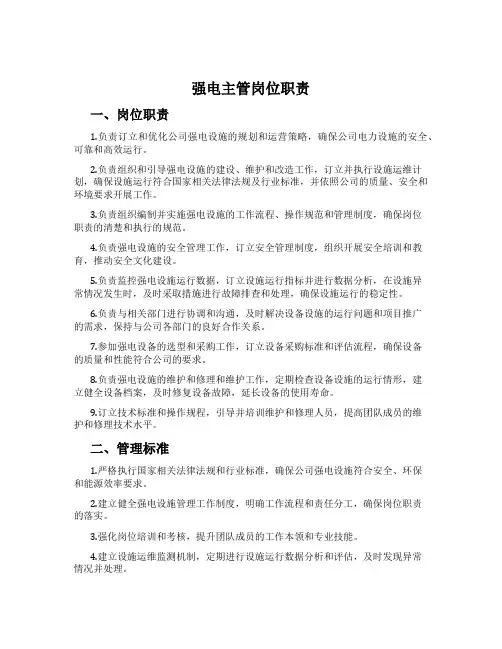强电主管岗位职责