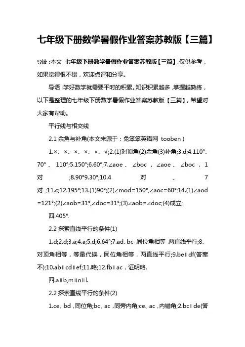 七年级下册数学暑假作业答案苏教版【三篇】