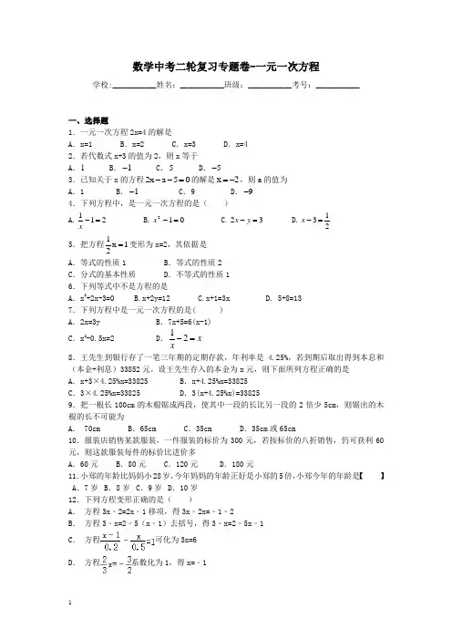 数学中考二轮复习专题卷---一元一次方程附答案解析