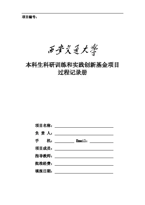 西安交通大学大学生创新训练项目过程记录册