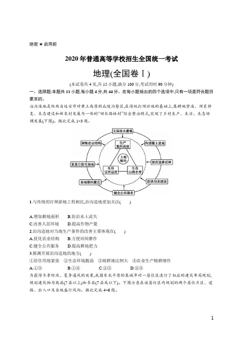 2020年普通高等学校招生全国统一考试地理(全国卷Ⅰ)
