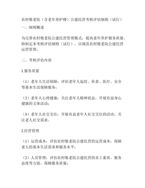 农村敬老院(含老年养护楼)公建民营考核评估细则(试行)