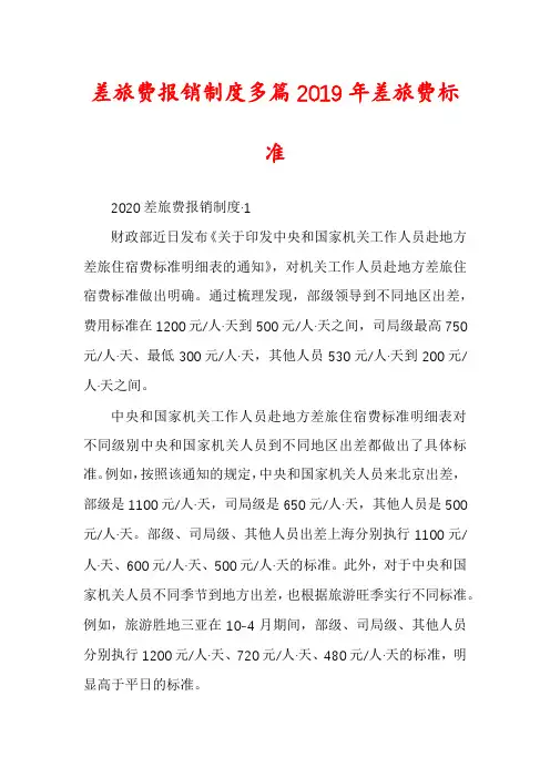 差旅费报销制度多篇2019年差旅费标准