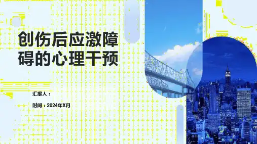 创伤后应激障碍的心理干预