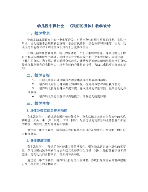 幼儿园中班社会《我们的身体》教学设计【含教学反思】