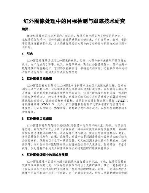 红外图像处理中的目标检测与跟踪技术研究