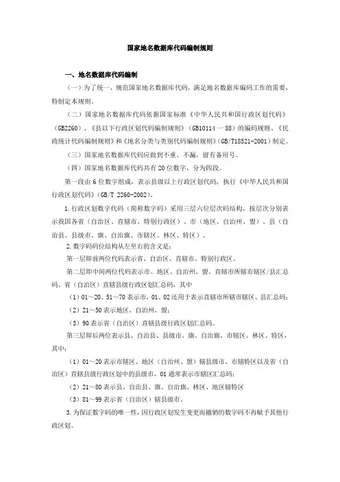 国家地名数据库代码编制规则