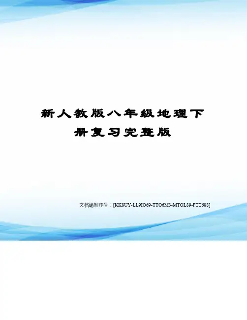 新人教版八年级地理下册复习完整版