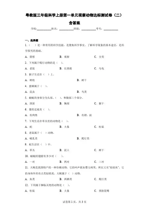 粤教版三年级科学上册第一单元观察动物达标测试卷(二)含答案
