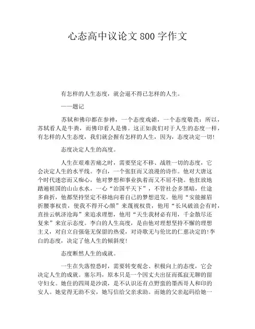 心态高中议论文800字作文
