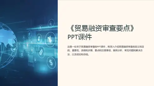 《贸易融资审查要点》课件