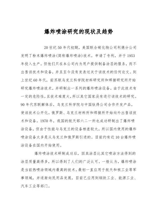 爆炸喷涂研究的现状及趋势
