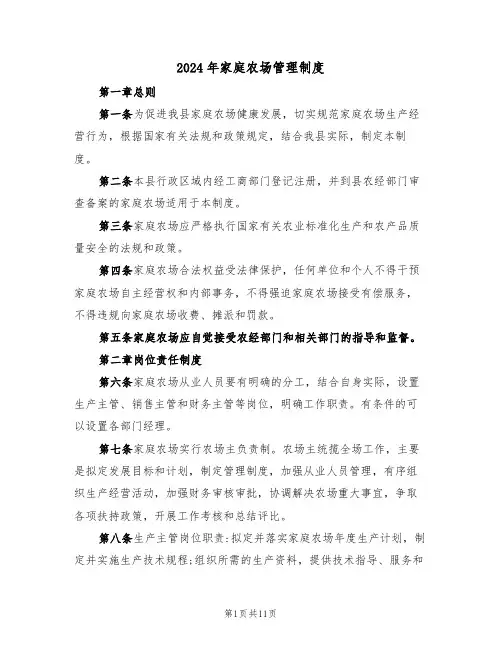 2024年家庭农场管理制度（3篇）