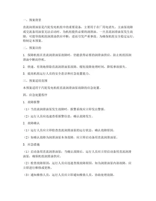 直流润滑油泵事故预案