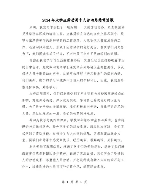2024年大学生劳动周个人劳动总结简洁版（四篇）