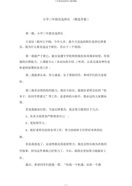 三年级竞选班长(演讲稿)