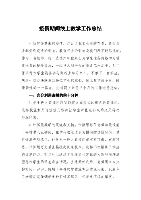 疫情期间学校线上教学工作总结汇报五篇范文
