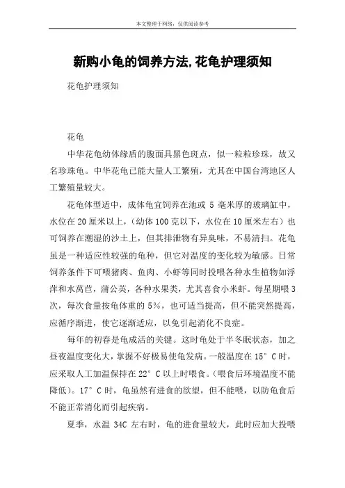新购小龟的饲养方法,花龟护理须知