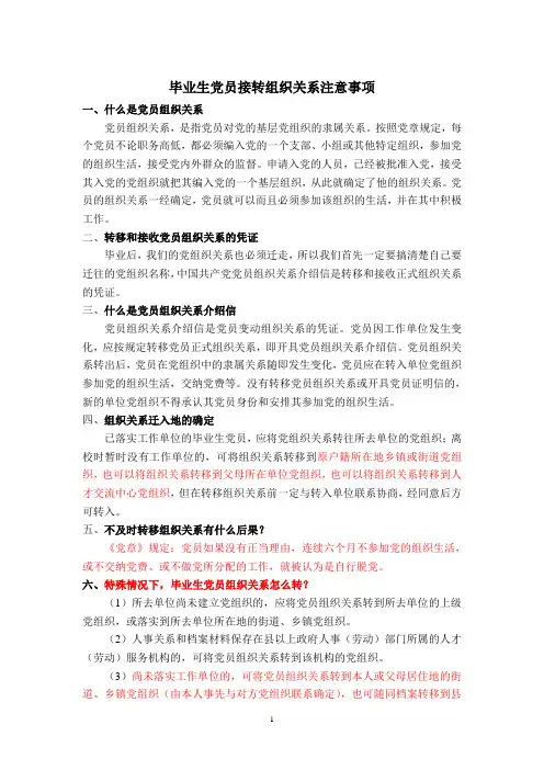 毕业生党员组织关系转接注意事项
