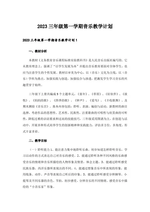 2023三年级第一学期音乐教学计划