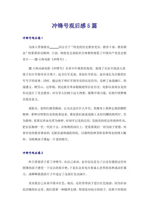 冲锋号观后感5篇_1