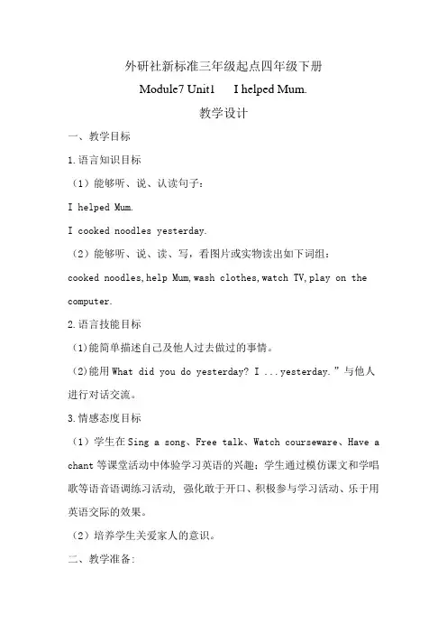 小学英语_Module7Unit1IhelpedMum教学设计学情分析教材分析课后反思
