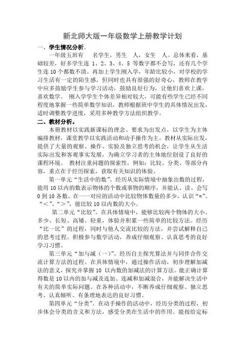 新北师大版一年级数学上册教学计划