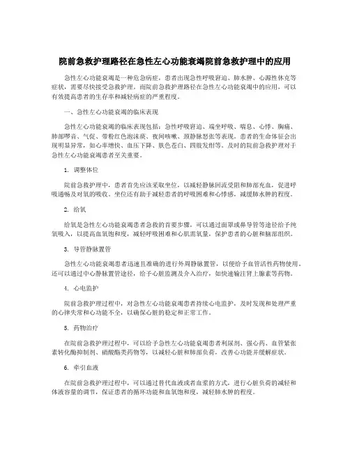 院前急救护理路径在急性左心功能衰竭院前急救护理中的应用