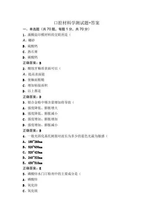 口腔材料学测试题+答案